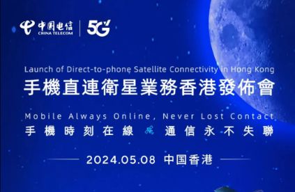 中國(guó)電信在香港推出手機(jī)直連衛(wèi)星服務(wù)，開啟衛(wèi)星通信新紀(jì)元